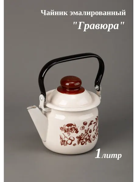 Магнитогорская эмаль Чайник эмалированный 1 литр