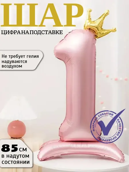 Фабрика Событий Шар цифра 1 на подставке матовый,розовый