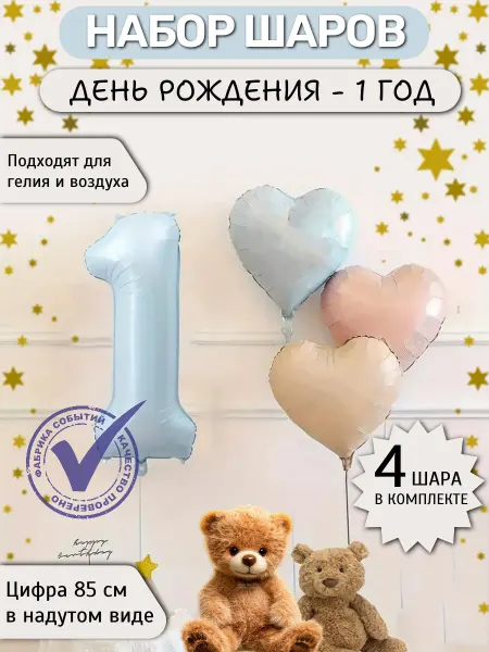Фабрика Событий Шар цифра 1 фольга матовый, набор с сердечками