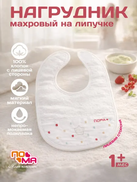 Пома Слюнявчик для новорожденных 1 шт 1 мес+