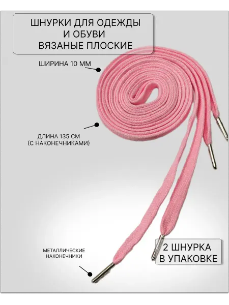 Шнурки для одежды и обуви плоские розовыйцвет 1 пара