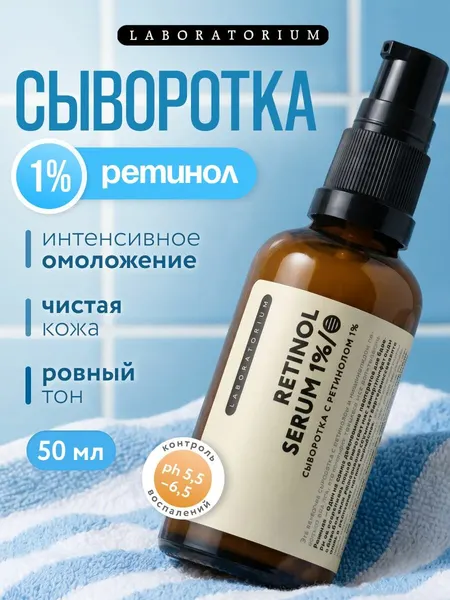 LABORATORIUM Сыворотка для лица с ретинолом 1% и ниацинамидом