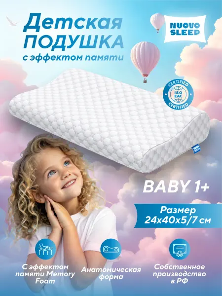 NuovoSleep Детская ортопедическая подушка Baby 1+