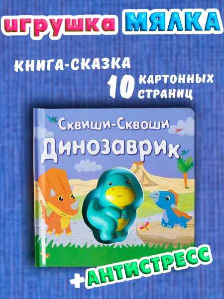 Маэстро, браво! Первая книга для малышей Динозаврик тактильная игрушка 1+