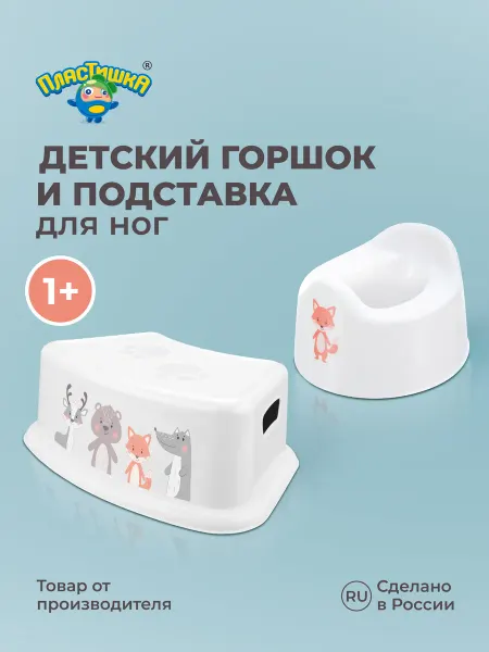 Пластишка Горшок 1+ и подставка для ног детские пластиковые