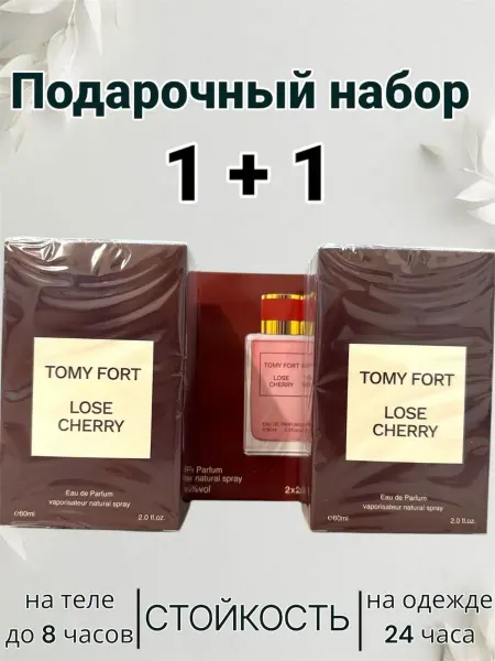 Подарочный набор духов Tomy Fort Lose Cherry 1+1 два флакона