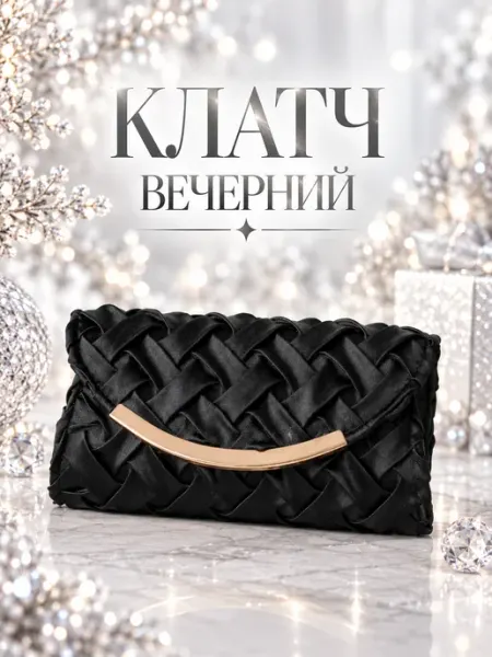 Неушанка Клатч вечерний на цепочке выпускной праздник