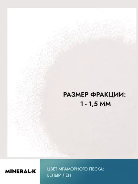 MINERAL-K Мраморный песок 1-1,5 мм 500 гр