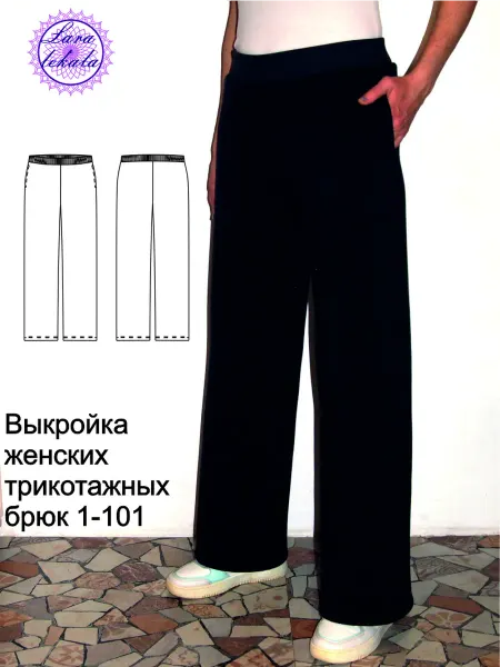 Выкройка одежды бумажная брюки женские трикотажные 1-101