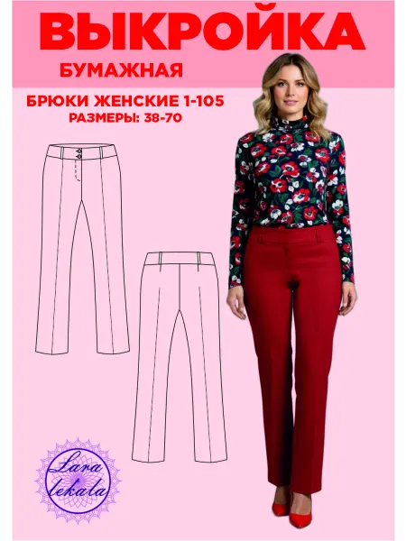 Выкройка одежды бумажная брюки женские 1-105
