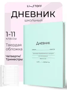 Дневник школьный 1-11 класс Listoff 40 листов , в твердой глянцевой обложке, зеленый