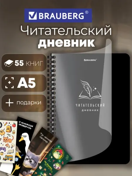 Brauberg Читательский дневник школьный для 1-11 класса А5 58 листов