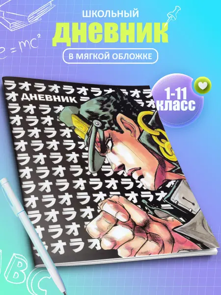Artefacto Дневник школьный Джо Джо 1-11 класс