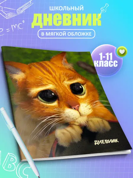 Artefacto Дневник школьный Кот в Сапогах из Шрека 1-11 класс