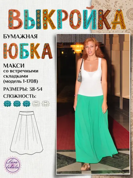 Выкройка одежды бумажная юбка макси, модель 1-1708