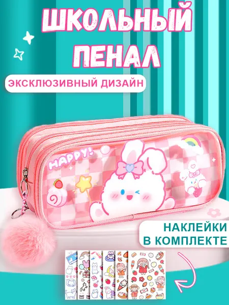 Pokupaka Школьный пенал 1-2 класса с наклейками