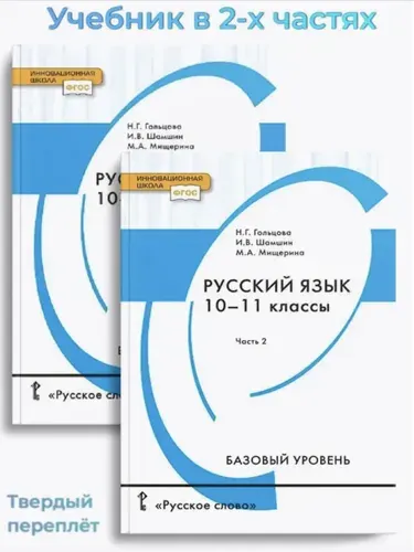 Русский язык: учебник для 10-11 классов. Базовый уровень. Комплект. Части 1-2 | Гольцова Нина Григорьевна, Шамшин Игорь Викторович