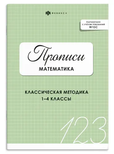 Прописи по русскому языку Феникс+ 1-4 класс, 32 страницы, 16,5х23,5 см