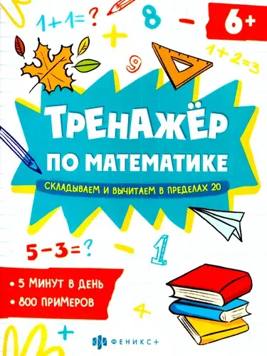 Математика 1-4 класс. Тренажер. Складываем и вычитаем в пределах 20