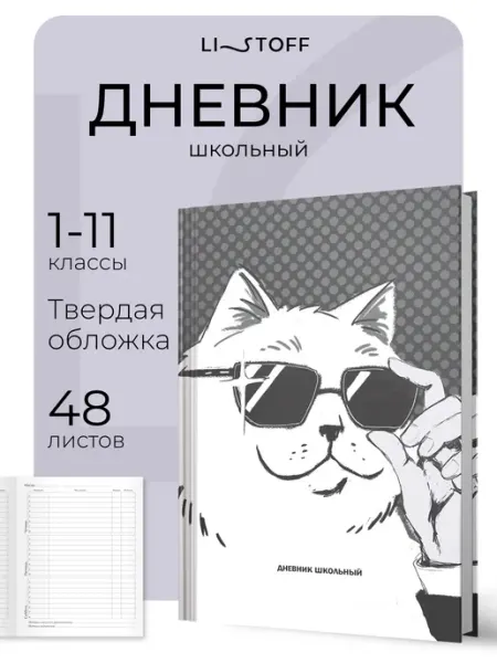 LISTOFF Дневник школьный 1-4 5-11 класс, твердая обложка