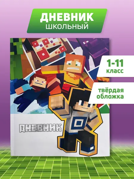 Линейка! Дневник школьный 1-4 5-11 класс твердая обложка Майнкрафт