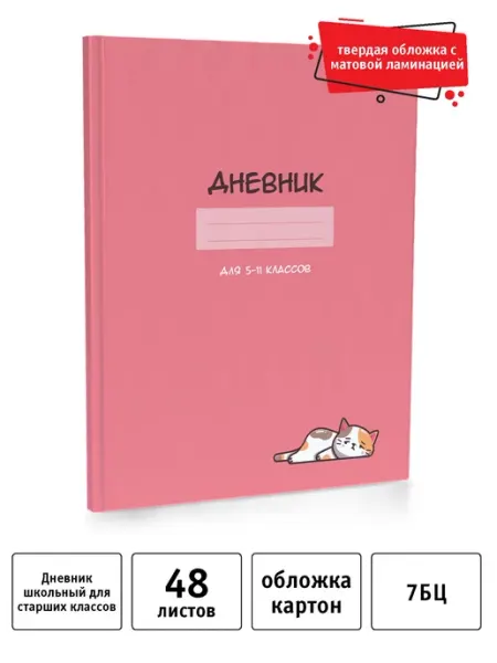 Academy style Дневник школьный 1-4 класс А5 48 л, ламинация лак