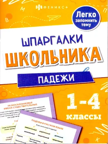 Шпаргалки школьника 1-4 классы. Падежи | Володина Елена Николаевна