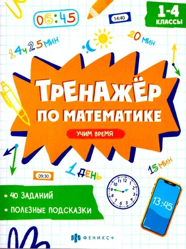 Математика 1-4 классы. Тренажер. Учим время