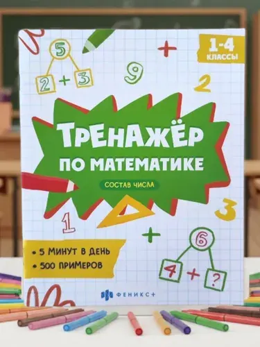 Тренажер по математике Состав числа 1-4 класс