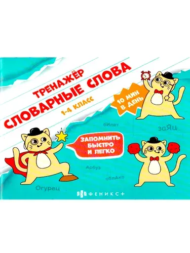 Русский язык 1-4 класс. Словарные слова. Тренажер