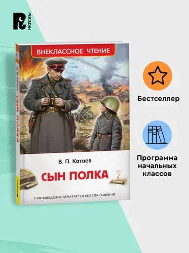Катаев В. Сын полка. Внеклассное чтение 1-5 классы. Классика Детская проза