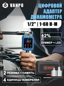 Цифровой динамометрический ключ-адаптер 1-60 Нм VANPO для автомобилей, мотоциклов и велосипедов