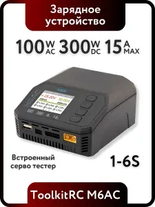 ToolkitRC M6AC Многофункциональное зарядное устройство для балансировки литий-ионных аккумуляторов, 15A, 300W, 1-6S / Запчасти и аксессуары для р/у моделей