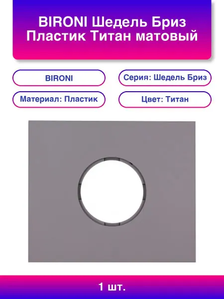 Bironi 1шт. Шедель Бриз Пластик Титан матовый Рамка 1-ая скрытый