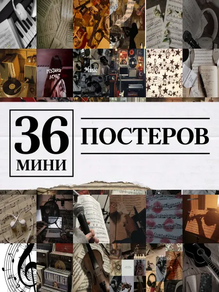 1-й Стикер Минипостеры 36 шт music aesthetics музыкальная эстетика