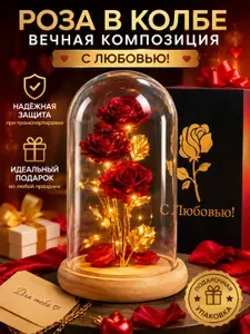 Роза в колбе с подсветкой романтический подарок девушке и женщине, декоративная вечная роза в стекле с подарочной упаковкой