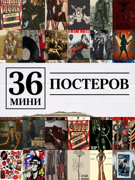 1-й Стикер Минипостеры 36 шт ретро рок винтаж