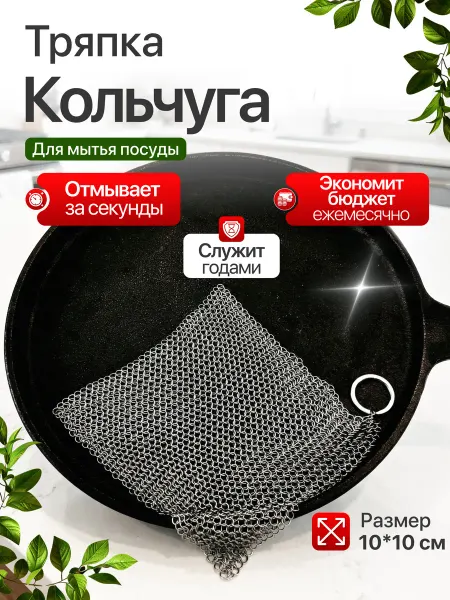 Вечная тряпка кольчуга для мытья посуды из нержавеющей стали