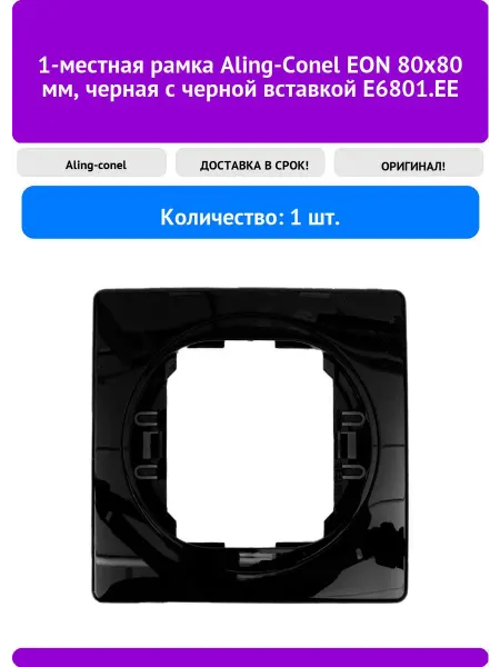 Aling-conel EON Рамка 1-местная 80x80 чёрная с чёрной встав
