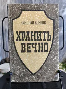 Хранить вечно. Документальный роман | Козлов Николай