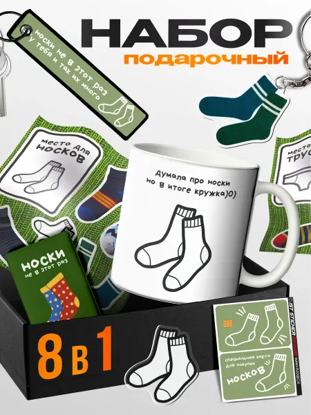 1-я Наклейка Подарочный набор 23 февраля Носки