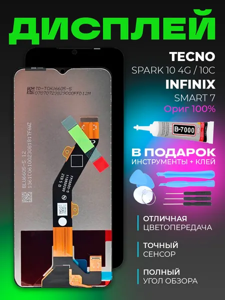 Дисплей Tecno Spark 10 4G/Tecno Spark 10C/Infinix Smart 7+тачскрин (черный) ориг 100% с комплектом