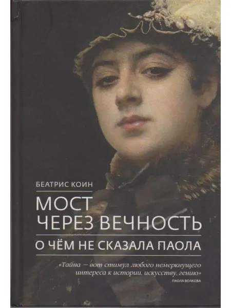 ИД Хорошая книга Мост через вечность.О чём не сказала Паола