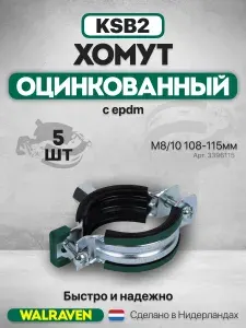 KSB2 Хомут оцинкованный с epdm M8/10 108-115мм, WALRAVEN