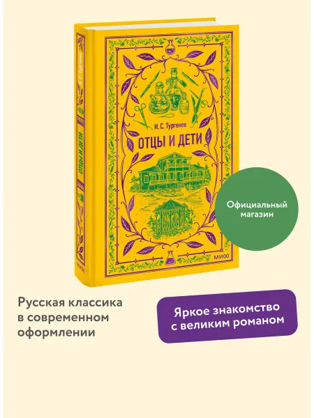 Издательство Манн, Иванов и Фербер Отцы и дети. Вечные истории