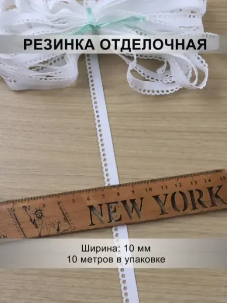 Mystica Резинка отделочная 10мм, 10 метров