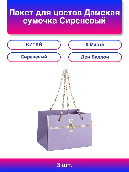 Дон Баллон 3шт. Пакет для цветов, Дамская сумочка, Сиреневый, 15*10*11