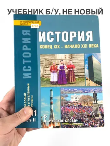 История 10 - 11 класс Сахаров, Загладин, Петров, учебник, 2019 год | Книга б/у