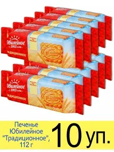 Печенье Юбилейное "Традиционное", 112 г, 10 уп.