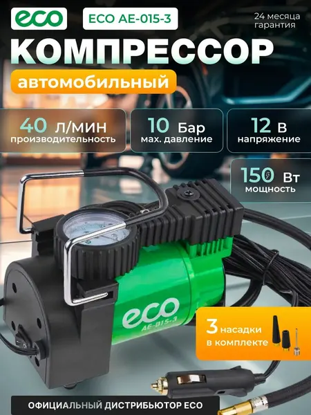 Компрессор автомобильный ECO AE-015-3 (12 В, 150 Вт, 40 л/мин, 10 бар (манометр 7 бар), сумка)